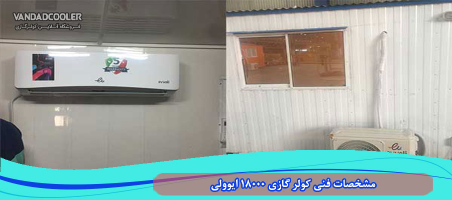 مشخصات فنی کولر گازی 18000 ایوولی